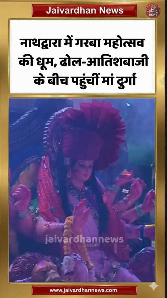 नाथद्वारा में गरबा रास महोत्सव की धूम, ढोल-आतिशबाजी के बीच पहुंचीं मां दुर्गा #nathdwaranews