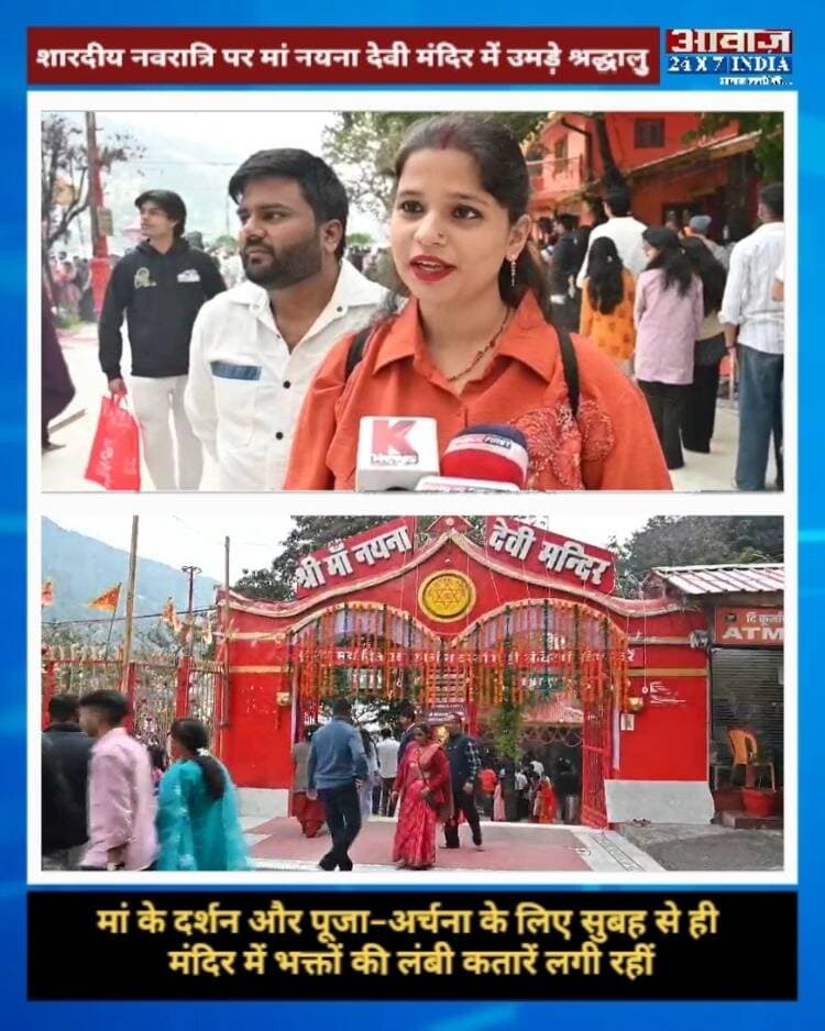 नैनीताल: शारदीय नवरात्रि पर मां नयना देवी मंदिर में उमड़े श्रद्धालु, मां के दर्शन और पूजा-अर्चना के लिए मंदिर में लगी भक्तों की लंबी कतारें
#AwaazIndiaDigital #Uttarakhand #Nainital #NavratriFestival #MaaNaynaDeviMandir #NaynaDeviTemple #NainitalNews #LatestNews