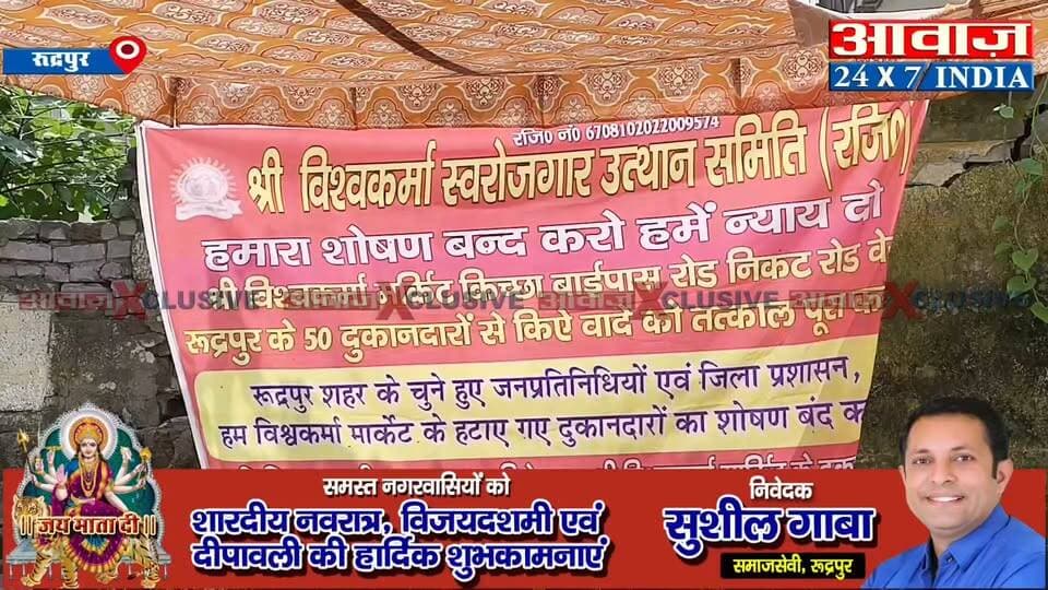 Rudrapur: विश्वकर्मा मार्केट से उजाड़े गए दुकानदारों का धरना, पुनर्विस्थापन की मांग, कहा- वादा करके भूल गए जनप्रतिनिधि और अधिकारी