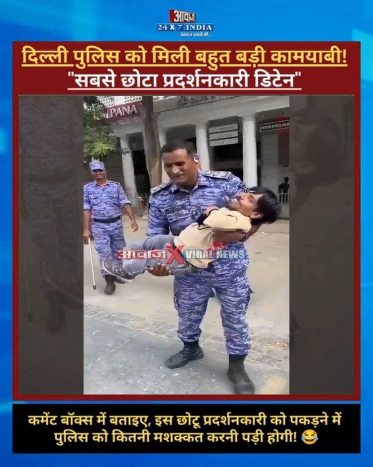 दिल्ली पुलिस को मिली बहुत बड़ी कामयाबी! "सबसे छोटा प्रदर्शनकारी डिटेन"! सोशल मीडिया पर वायरल हुआ वीडियो! कमेंट बॉक्स में बताइए, इस छोटू प्रोटेस्टर्स को पकड़ने में पुलिस को कितनी मशक्कत करनी पड़ी होगी! 😂 👇🤣
#AwaazIndiaDigital #Delhi #CJPProtest #ViralVide #DelhiPolice #SocialMedia #TrendingVideo #ViralNews