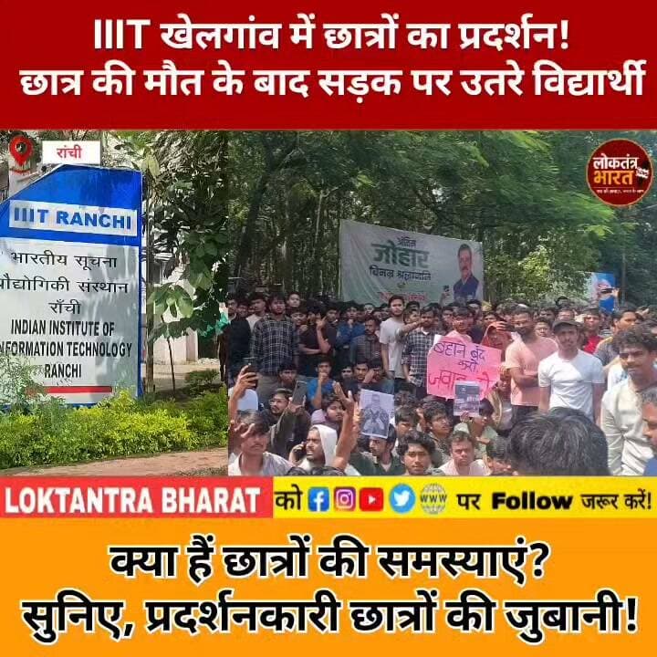 IIIT खेलगांव में छात्रों का प्रदर्शन ! छात्र की मौत के बाद सड़क पर उतरे विद्यार्थी
क्या हैं छात्रों की समस्याएं? सुनिए, प्रदर्शनकारी छात्रों की जुबानी !
#IIITRanchi #IIITKhelgaon #RanchiNews #JharkhandNews #StudentProtest #IIITProtest #StudentsJustice #DirectorResignation #RanchiBreakingNews #JharkhandBreakingNews #StudentVoice #CampusNews #LatestNews #ViralNews #BreakingNews #LoktantraBharat #लोकतंत्रभारत #रांची #झारखंड #छात्रप्रदर्श