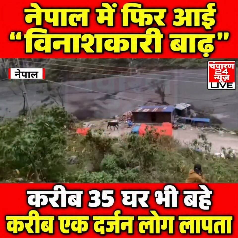 नेपाल के गोरखा में भीषण बाढ़ से मची तबाही, 35 मकान बहे; कई मोटर पुल और झूला पुल ध्वस्त...
नेपाल में एक बार फिर भीषण बाढ़ ने भारी तबाही मचाई है। गोरखा जिले के चुमनुब्री गांवपालिका क्षेत्र में रविवार सुबह अचानक आई बाढ़ से जनजीवन अस्त-व्यस्त हो गया। बूढ़ीगंडकी नदी में आई भीषण बाढ़ के कारण पैयू और बगर गांवों के करीब 35 मकान बह गए। इसके अलावा कई मोटर पुल और झूला पुल भी बाढ़ के तेज बहाव में बह गए, जिससे स्थानीय लोगों के आवागमन पर गंभीर असर पड़ा है। घटना के बाद क्षेत्र में दहशत का माहौल है। जानकारी के अनुसार, रविवार सुबह करीब 4 बजकर 35 मिनट पर भीषण बाढ़ आने की सूचना मिली। नदी के जलस्तर में अचानक बढ़ोतरी के कारण आसपास के गांवों में भारी नुकसान हुआ। बाढ़ का पानी कई इलाकों में तेजी से फैल गया, जिससे मकानों और बुनियादी ढांचे को नुकसान पहुंचा। हालांकि, अभी तक जान-माल के कुल नुकसान का विस्तृत आकलन सामने नहीं आया है। गोरखा के प्रमुख जिला अधिकारी धरेन्द्र कुमार मिश्र ने बाढ़ की सूचना मिलने की पुष्टि की है। उन्होंने बताया कि प्रभावित क्षेत्रों की स्थिति का जायजा लेने के लिए नेपाली सेना का हेलीकॉप्टर भेजने की तैयारी की जा रही है। इसके जरिए दुर्गम इलाकों में हुए नुकसान की जानकारी जुटाने और जरूरत पड़ने पर राहत एवं बचाव कार्यों को गति देने की कोशिश की जाएगी। बाढ़ के कारण आरुघाट गांवपालिका के सोती और मान्बु को जोड़ने वाला मोटर पुल भी बह गया। वहीं, चुमनुब्री गांवपालिका के न्याकचेत में न्याकचेत और सिर्दिबास को जोड़ने वाला पुराना झूला पुल भी बाढ़ की चपेट में आ गया। प्रशासन ने बूढ़ीगंडकी नदी के निचले तटीय इलाकों में रहने वाले लोगों को सतर्क रहने की अपील की है। लोगों को नदी के किनारे जाने से बचने और खतरे की आशंका होने पर तत्काल सुरक्षित स्थानों पर जाने की सलाह दी गई है। प्रभावित क्षेत्रों में हालात पर नजर रखी जा रही है।
#champaran24news #viralreelschallenge #trendingreels #districtadministrationwestchamparan #CMBihar #viralvideochallenge #BiharNews #police #reelsviral