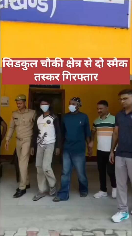 सितारगंज पुलिस ने आज फिर दो नशा तस्करों को स्मैक के साथ गिरफ्तार किया।
एसएसपी श्री अजय गणपति महोदय के निर्देशन में ऑपरेशन प्रहार के तहत सितारगंज पुलिस की बड़ी कार्रवाई*
💥 दो स्मैक तस्कर गिरफ्तार, 08.76 ग्राम स्मैक (हेरोइन) बरामद*
👮🏻♂️ श्रीमान वरिष्ठ पुलिस अधीक्षक जनपद ऊधमसिंहनगर श्री अजय गणपति महोदय के निर्देशन में जनपद में नशे के विरुद्ध चलाए जा रहे ऑपरेशन प्रहार के अंतर्गत श्रीमान पुलिस अधीक्षक नगर महोदय, श्रीमान पुलिस अधीक्षक अपराध महोदय एवं श्रीमान क्षेत्राधिकारी सितारगंज महोदय के कुशल पर्यवेक्षण में कोतवाली सितारगंज पुलिस द्वारा प्रभावी कार्रवाई करते हुए दो अभियुक्तों को कुल 08.76 ग्राम अवैध स्मैक (हेरोइन) के साथ गिरफ्तार किया गया है।
▶️ घटना का विवरण: दिनांक 10.10.2026 को पुलिस टीम शांति व्यवस्था एवं संदिग्ध व्यक्तियों की चेकिंग के दौरान नकुलिया रोड पर एचपी पेट्रोल पंप से लगभग 100 मीटर आगे पहुंची। इसी दौरान सड़क के दाहिनी ओर किनारे एक मोटरसाइकिल पर बैठे दो व्यक्ति दिखाई दिए। पुलिस टीम द्वारा उन्हें रोककर पूछताछ करने का प्रयास किया गया तो मोटरसाइकिल चालक भागने का प्रयास करने लगा। पुलिस टीम द्वारा तत्परता दिखाते हुए दोनों व्यक्तियों को मौके पर ही पकड़ लिया गया।
▶️ दोनों अभियुक्तों की तलाशी के दौरान उनके कब्जे से कुल 08.76 ग्राम शुद्ध स्मैक (हेरोइन) बरामद हुई। अभियुक्त मनप्रीत सिंह से पारदर्शी पन्नी me में 04.30 ग्राम शुद्ध स्मैक तथा अभियुक्त आदित्य राजभर से पारदर्शी पन्नी me 04.46 ग्राम शुद्ध स्मैक बरामद हुई। इसके अतिरिक्त अभियुक्तों के कब्जे से कुल ₹610 नकद, एक मोबाइल फोन, फाइल पेपर के टुकड़े तथा अन्य सामान बरामद हुआ। अभियुक्तों के कब्जे से बरामद नशा तस्करी में प्रयुक्त मोटरसाइकिल संख्या UK06BJ0878 को भी पुलिस द्वारा कब्जे में लिया गया।
▶️ पूछताछ में अभियुक्तों द्वारा बताया गया कि वे उत्तर प्रदेश से स्मैक लाकर सितारगंज क्षेत्र में बेचते थे, जिससे उन्हें अच्छा मुनाफा होता था। अभियुक्तों से स्मैक की आपूर्ति करने वाले व्यक्तियों के संबंध में जानकारी प्राप्त की जा रही है तथा प्रकरण में अन्य संलिप्त व्यक्तियों की भूमिका की जांच की जा रही है।
▶️ उक्त बरामदगी के संबंध में कोतवाली सितारगंज में मु0अ0सं0 514/2026, धारा 8/21/60 एनडीपीएस अधिनियम के अंतर्गत अभियोग पंजीकृत किया गया है। दोनों अभियुक्तों को नियमानुसार गिरफ्तार कर अग्रिम वैधानिक कार्रवाई की जा रही है।
🔹 *गिरफ्तार अभियुक्त*
1. मनप्रीत सिंह पुत्र महेंद्र सिंह, उम्र 18 वर्ष, निवासी नकुलिया, थाना सितारगंज, जनपद ऊधमसिंहनगर।
2. आदित्य राजभर पुत्र रामबूज, उम्र 19 वर्ष, निवासी ग्राम धनौजी, थाना तुरपट्टी, तहसील कसिया, जनपद कुशीनगर, उत्तर प्रदेश; हाल निवासी मामा का घर, केदार प्रभु, नकुलिया, थाना सितारगंज, जनपद ऊधमसिंहनगर।
🔹 *पुलिस टीम*
👮🏻♂️ प्रभारी निरीक्षक – श्री सुन्दरम शर्मा
👮🏻♂️ उपनिरीक्षक – श्री जगत सिंह शाही
👮🏻♂️ हेड कांस्टेबल – श्री मतलूब खान
👮🏻♂️ कांस्टेबल – श्री प्रेम कनवाल