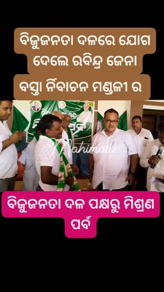 #ବିଜୁଜନତା_ଦଳରେ_ଯୋଗ_ଦେଲେ_ରବିନ୍ଦ୍ର_ଜେନା
ବସ୍ତା ର୍ନିବାଚନ ମଣ୍ଡଳୀ ର ବିଜୁଜନତା ଦଳ ପକ୍ଷରୁ ଆଜି ମଥାନୀ କଟି ପୋଲ ପ୍ରିନ୍ସ କଲ୍ୟାଣ ମଣ୍ଡପ ଠାରେ ମିଶ୍ରଣ ପର୍ବ ଅନୁଷ୍ଠିତ । ବାଲିଆପଳ ବ୍ଲକ ବଣିଆ ଡିହା ପଞ୍ଚାୟତ ରେ ଲୋକେ ଦଳରେ ସାମିଲ ହୋଇଛନ୍ତି ।