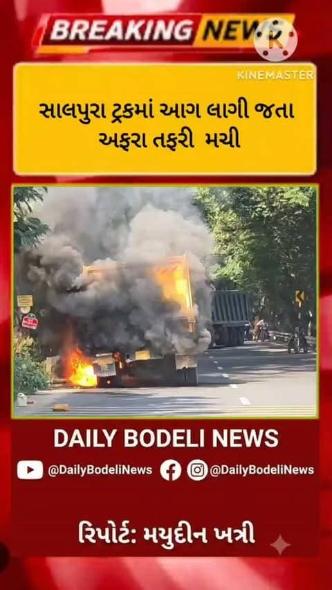 BREKING NEWS બોડેલી તાલુકાના સાલપુરા ગામે ટ્રકમાં આગ લાગી.