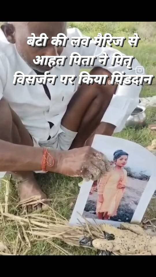 चंदौली। जिले के जगदीशराय गांव में शनिवार शाम एक पिता ने अपनी जिंदा बेटी का पिंडदान कर दिया। किसान प्रकाश सिंह की 20 वर्षीय बेटी नेहा ने परिवार की मर्जी के बिना दूसरी जाति के युवक सावन (24) से कोर्ट मैरिज कर ली थी। दोनों फिलहाल सोनभद्र में रह रहे हैं। बेटी को मनाने की कोशिश नाकाम होने के बाद नाराज पिता ने घर से करीब 200 मीटर दूर पीपल के पेड़ के नीचे उसका पिंडदान किया। पिता ने कहा कि बेटी ने परिवार का सम्मान नहीं रखा और अब उससे उनका कोई रिश्ता नहीं है।
#lovestory #reelsvideo #trendingreels #fb #explore #delhi #highlight #foryouシ #follower #viralpost
Abhi News Chandauli Times Varanasi 360 Chhotelal Singh Kharwar Sadhana Singh Manoj Singh Kaka Chakia Ki Tasvir कैलाश आचार्य Chandauli Samachar Aaj Tak ABP News Narendra Modi @