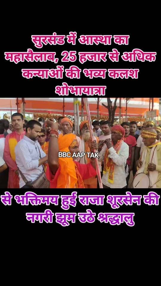 सुरसंड में आस्था का महासैलाब, 25 हजार से अधिक कन्याओं की भव्य कलश शोभायात्रा से भक्तिमय हुई राजा शूरसेन की नगरी झूम उठे श्रद्धालु
