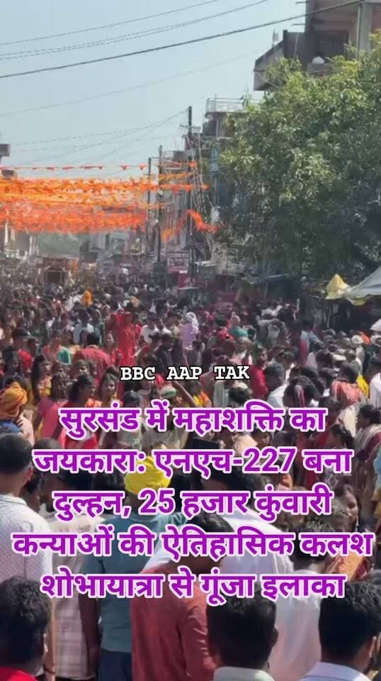 सुरसंड में महाशक्ति का जयकारा: एनएच-227 बना दुल्हन, 25 हजार कुंवारी कन्याओं की ऐतिहासिक कलश शोभायात्रा से गूंजा इलाका