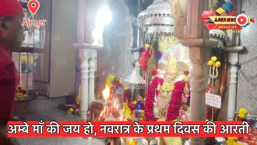 अम्बे माँ की जय हो, नवरात्र के प्रथम दिवस की आरती, Live
अम्बे माँ सबके मनोरथ पूर्ण करे, सबको स्वस्थ, मस्त और तंदरुस्त रखे
( अजमेर न्यूज़)
9351087614