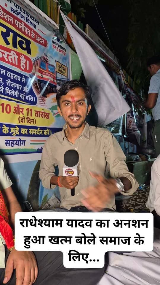 #Panipat मे पूर्वांचल समाज के आंदोलन में भूख हड़ताल पर बैठे थे राधेश्याम यादव, शाम को अनशन तोड़ते वक्त बोल समाज के लिए कर सकता हूं कुछ भी..