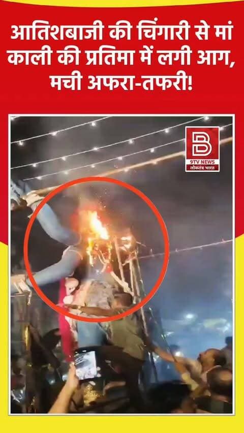 नवरात्र जुलूस के दौरान आतिशबाजी से भड़की आग, मची अफरा-तफरी, पुलिस जाँच जारी।
#LalitpurNews #MaaKali #Navratra2026 #viralvideo #instareels
डिस्क्लेमर
वीडियो में दिखाए गए दृश्य, बयान एवं तथ्यों/दावों का चैनल से कोई संबंध नहीं है। वीडियो कब का है, इसकी पुष्टि नहीं हुई है। किसी भी कानूनी/पुलिस कार्रवाई के लिए चैनल जिम्मेदार नहीं होगा। समाचार सामाजिक संचारित एवं प्रशासन को सचेत करने के लिए है। हमारा उद्देश्य जन जागरूकता फैलाना और भ्रष्टाचार के लिए आवाज उठाना है।
