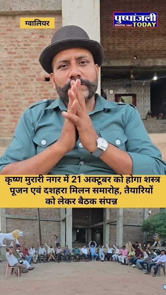 कृष्ण मुरारी नगर में 21 अक्टूबर को होगा शस्त्र पूजन एवं दशहरा मिलन समारोह, तैयारियों को लेकर बैठक संपन्न,