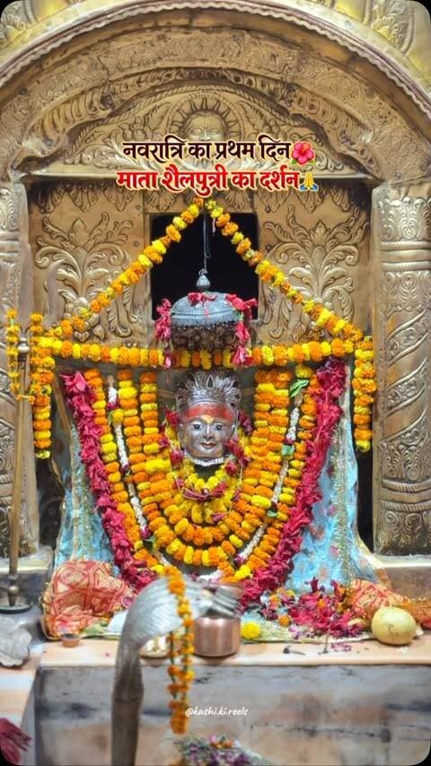 🌺🙏 आपको और आपके पूरे परिवार को नवरात्रि की हार्दिक शुभकामनाएँ! 🙏🌺
माँ शैलपुत्री की कृपा आप सभी पर सदैव बनी रहे। माता रानी आपके जीवन में सुख, शांति, समृद्धि और खुशियाँ लेकर आएँ। ❤️🔱
काशी की पावन धरती से माँ दुर्गा के प्रथम स्वरूप माँ शैलपुत्री को कोटि-कोटि प्रणाम। 🌸🚩
जय माता दी! ❤️ जय माँ शैलपुत्री! 🔱
📍 काशी | वाराणसी | बनारस
SEO Keywords: Navratri 2026, Navratri Wishes in Hindi, Maa Shailputri Darshan, प्रथम नवरात्रि, माँ शैलपुत्री मंदिर वाराणसी, Kashi Navratri, Varanasi Navratri Celebration, Banaras Durga Puja, Kashi Ki Navratri, Varanasi Temple Darshan, Maa Durga Blessings, Banaras Ghats, Kashi Vishwanath, Varanasi Spirituality, Banaras Culture, Navratri Ki Hardik Shubhkamnaye
Hashtags:
#Navratri #Navratri2026 #MaaShailputri #JaiMataDi #नवरात्रि माँशैलपुत्री Kashi Varanasi Banaras KashiKiNavratri VaranasiDiaries BanarasDiaries KashiDarshan VaranasiTemple BanarasCulture