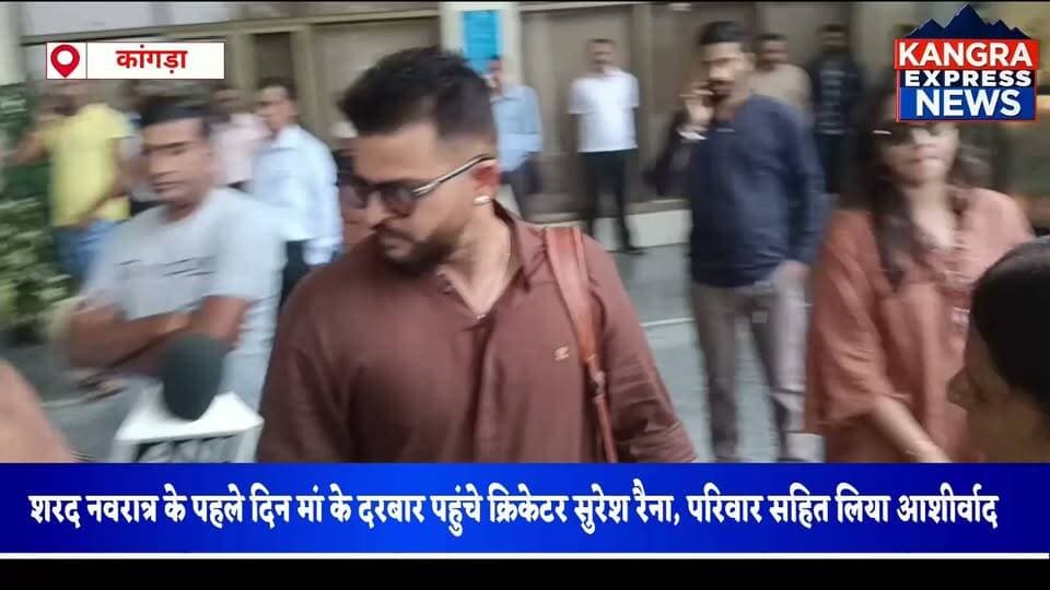 शरद नवरात्र के पहले दिन मां के दरबार पहुंचे क्रिकेटर सुरेश रैना, परिवार सहित लिया आशीर्वाद |
Kangra Express
हिमाचल प्रदेश में शरद नवरात्र के शुभारंभ पर भारतीय क्रिकेट टीम के पूर्व खिलाड़ी सुरेश रैना परिवार सहित माता रानी के दर्शनों के लिए पहुंचे। सुरेश रैना अपनी मां, सास, बहन और परिवार के अन्य सदस्यों के साथ गगल एयरपोर्ट पहुंचे, जहां से वे निजी वाहन के माध्यम से माता रानी के दरबार के लिए रवाना हुए।
इस दौरान सुरेश रैना ने सभी को नवरात्र की शुभकामनाएं दीं। उन्होंने बताया कि वह हर वर्ष नवरात्र के दौरान पूजा-अर्चना करते हैं। साथ ही, हिमाचल प्रदेश से अपने पारिवारिक रिश्ते का जिक्र करते हुए माता रानी के दरबार में आशीर्वाद लेने को विशेष बताया।
🙏 जय माता दी! माता रानी सभी पर अपनी कृपा बनाए रखें।
📍 हिमाचल प्रदेश | गगल एयरपोर्ट | शरद नवरात्र
📺 Kangra Express — खबरें वही, जो मायने रखती हैं।