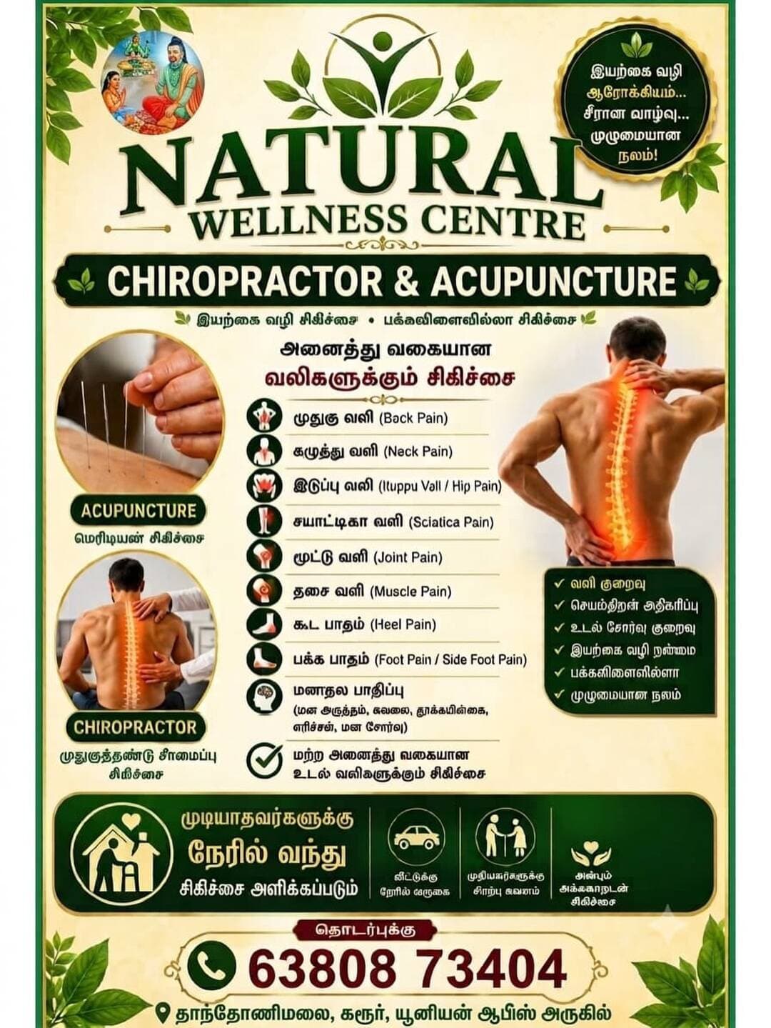 🌿 இயற்கை வழி ஆரோக்கியம்... சீரான வாழ்வு... முழுமையான நலம்! 🌿
உங்களை வாட்டி வதைக்கும் முதுகு வலி, கழுத்து வலி மற்றும் மூட்டு வலிகளால் அவதிப்படுகிறீர்களா? எந்தவித பக்கவிளைவுகளும் இல்லாத இயற்கையான முறையில் உங்களுக்கான தீர்வு இதோ!
Natural Wellness Centre-ல் நவீன முறையிலான கைரோபிராக்டர் (Chiropractor) மற்றும் அக்குபஞ்சர் (Acupuncture) சிகிச்சைகள் மூலம் உங்கள் உடல் வலிகளுக்கு நிரந்தர தீர்வு காணுங்கள்.
🔹 சிகிச்சை அளிக்கப்படும் முக்கிய வலிகள்:
* முதுகு வலி (Back Pain)
* கழுத்து வலி (Neck Pain)
* இடுப்பு வலி / சியாட்டிக்கா வலி (Hip / Sciatica Pain)
* மூட்டு வலி & தசை வலி (Joint & Muscle Pain)
* குதி கால் & பாத வலிகள் (Heel & Foot Pain)
* மனதல பாதிப்புகள் மற்றும் மன அழுத்தம் (Stress & Mental Fatigue)
* வலி குறைவு மற்றும் செயல் திறன் அதிகரிப்பு
* உடல் சோர்வு குறைவு
* 100% பக்கவிளைவில்லாத இயற்கை முறை சிகிச்சை
* முதியவர்களுக்கு சிறப்பு கவனம் மற்றும் அன்பான அக்கறையுடன் சிகிச்சை
* முடியாதவர்களுக்கும், முதியவர்களுக்கும் நேரில் வந்து சிகிச்சை அளிக்கப்படும் மற்றும் வீட்டுக்கு நேரில் வருகை வசதியும் உண்டு!
📞 இன்றே தொடர்பு கொள்ளுங்கள்:
தொடர்புக்கு: 63808 73404
<nis:link nis:type=tag nis:id=naturalwellness nis:value=naturalwellness nis:enabled=true nis:link/> <nis:link nis:type=tag nis:id=chiropractortamil nis:value=chiropractortamil nis:enabled=true nis:link/> <nis:link nis:type=tag nis:id=acupuncturehealing nis:value=acupuncturehealing nis:enabled=true nis:link/> <nis:link nis:type=tag nis:id=backpainrelief nis:value=backpainrelief nis:enabled=true nis:link/>
<nis:link nis:type=tag nis:id=neckpaintreatment nis:value=neckpaintreatment nis:enabled=true nis:link/>
JointPainRelief NaturalHealing TamilNaduWellness PainReliefTherapy HealthyLifestyle