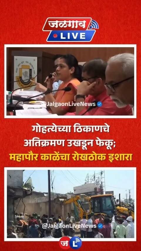 जळगाव लाईव्ह न्यूज । काही दिवसापूर्वी भंगार बाजारातील अतिक्रमणावर झालेल्या कारवाई वरून जळगाव महापालिकेच्या महासभेत इब्राहीम पटेल यांनी “कारवाईत भेदभाव कशासाठी?” असा सवाल उपस्थित केला. यानंतर महापौर महापौर दीपमाला काळे आणि त्यांच्यात जोरदार शाब्दिक खडाजंगी पाहायला मिळाली.
#jalgaon #jalgaonlive #jalgaonlivenews