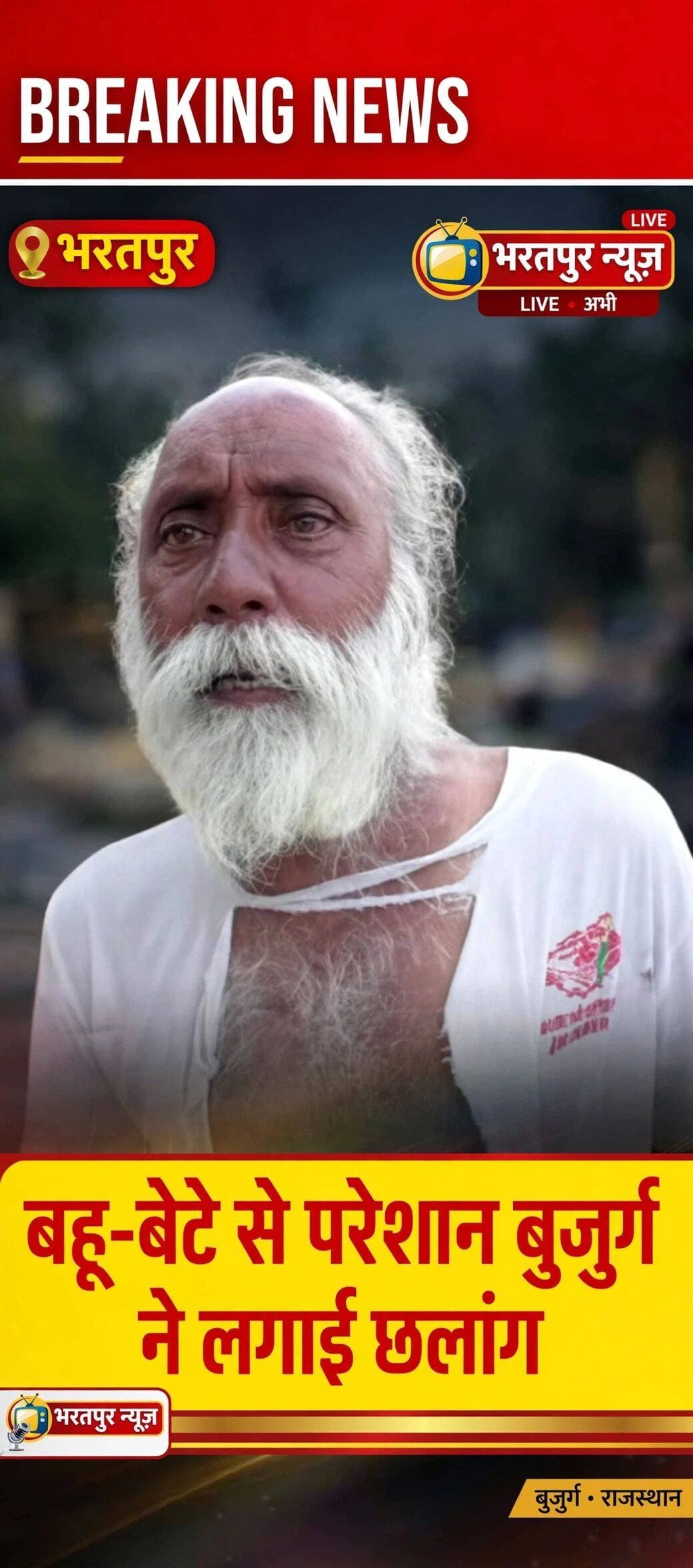भरतपुर: बहु बेटे मेरे साथ मारपी*ट करते है-तो परेशान बुजुर्ग ने सुजान गंगा नहर में लगाई छलांग-पुलिस ने निकाला-बुजुर्ग मोहन सिंह है मथुरा गेट थाना इलाके के निवासी ।