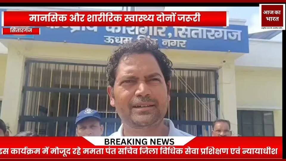 इस अवसर पर केंद्रीय कारागार के जेलर पीएल आर्य ने भी कार्यक्रम की सराहना की। उन्होंने कहा कि जिला विधिक सेवा प्राधिकरण की सचिव ममता पंत ने बंदियों को मानसिक स्वास्थ्य और जीवन को बेहतर बनाने के संबंध में महत्वपूर्ण जानकारी दी।
कार्यक्रम में बैंक ऑफ बड़ौदा के प्रतिनिधि सुरेश विश्वकर्मा, समन्वयक एवं पीएलवी नीतू कुमारी तथा सीएचसी सितारगंज-नानकमत्ता के चिकित्सक डॉ. सचिन भी मौजूद रहे। कार्यक्रम के माध्यम से बंदियों को स्वास्थ्य के प्रति जागरूक रहने और सकारात्मक जीवनशैली अपनाने का संदेश दिया गया।
ममता पंत – सचिव, जिला विधिक सेवा प्राधिकरण एवं न्यायाधीश
#पीएलआर्यजेलरकेंद्रीयकारागारसितारगंज
#सुरेशविश्वकर्माबैंकऑफबड़ौदा
#नीतूकुमारपीएलवी
#डॉसचिनसीएचसी सितारगंज-नानकमत्ता