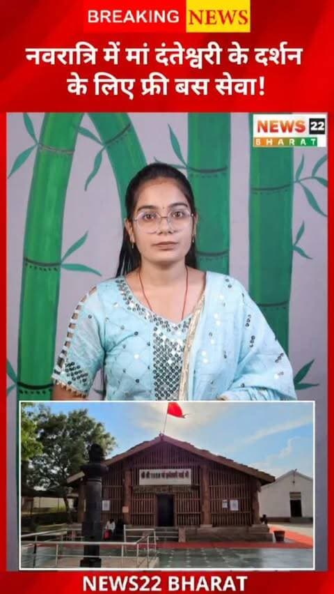 नवरात्रि में मां दंतेश्वरी के दर्शन के लिए जगदलपुर से दंतेवाड़ा तक निःशुल्क बस सेवा की पहल। जानें बस का रूट और टाइमिंग।
#CGNews #DanteshwariTemple #Navratri2026 #BastarNews #ChhattisgarhNews Dantewada News22Bharat