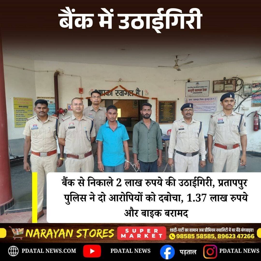 सूरजपुर में बैंक से पैसे निकालते ही उठाईगिरी, 2 लाख रुपये लेकर फरार हुए थे बदमाश
सूरजपुर जिले के प्रतापपुर में बैंक से 2 लाख रुपये निकालकर निकले व्यक्ति के पैसों पर बदमाशों ने हाथ साफ कर दिया। पीड़ित रामसेवक गुप्ता के प्लास्टिक झोले से रकम पार कर आरोपी फरार हो गए थे। मामले की जांच में जुटी प्रतापपुर पुलिस ने दो आरोपियों को गिरफ्तार किया है।
पुलिस ने आरोपियों के कब्जे से 1 लाख 37 हजार रुपये नकद और वारदात में इस्तेमाल की गई मोटरसाइकिल जब्त की है। वहीं, मामले में शामिल दो अन्य आरोपी अभी फरार हैं, जिनकी तलाश की जा रही है।
<nis:link nis:type=tag nis:id=surajpur nis:value=Surajpur nis:enabled=true nis:link/> <nis:link nis:type=tag nis:id=pratappur nis:value=Pratappur nis:enabled=true nis:link/> <nis:link nis:type=tag nis:id=crimenews nis:value=CrimeNews nis:enabled=true nis:link/> <nis:link nis:type=tag nis:id=chhattisgarhnews nis:value=ChhattisgarhNews nis:enabled=true nis:link/>