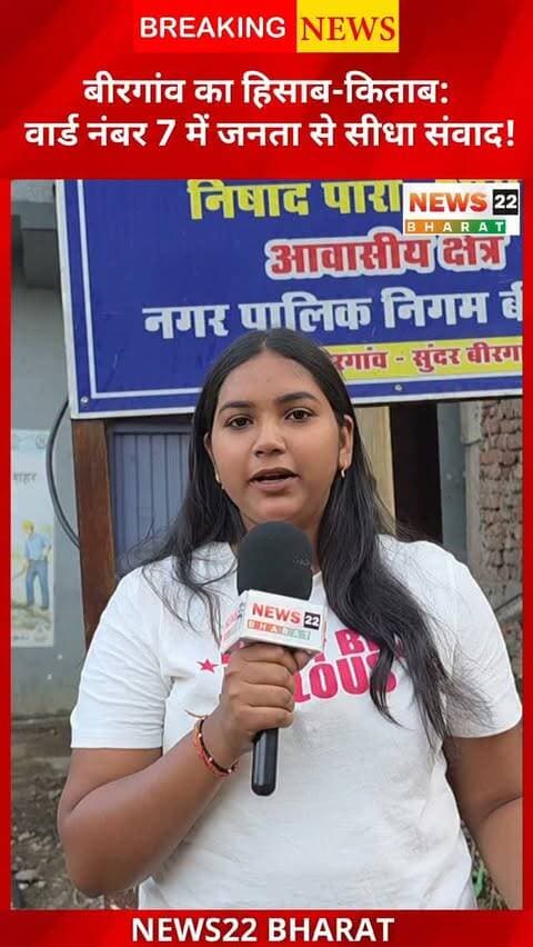 बिरगांव नगर निगम के वार्ड नंबर 7 में मूलभूत सुविधाओं का क्या है हाल? सफाई, सड़क, नाली, पीने का पानी और नशाखोरी जैसे मुद्दों पर जानिए वार्डवासियों की राय। देखिए News22 Bharat की ग्राउंड रिपोर्ट।
#Birgaon #RaipurNews #CGNews #Chhattisgarh #News22Bharat GroundReport