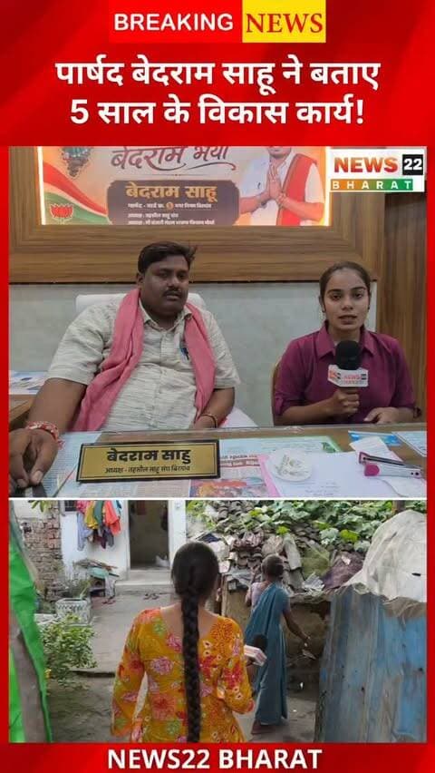 बिरगांव वार्ड नंबर 5 के पार्षद बेदराम साहू ने बताए अपने 5 साल के विकास कार्य और आगे की योजनाएं। देखिए पूरी ग्राउंड रिपोर्ट।
#Birgaon #बेदरामसाहू #GroundReport #News22Bharat #RaipurNews ChhattisgarhNews