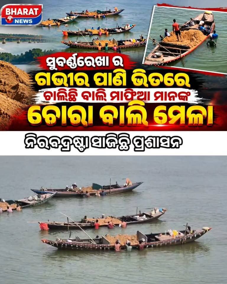 #ସୁବର୍ଣ୍ଣରେଖା_ନଦୀର_ଗଭୀର_ପାଣି_ଭିତରେ_ଚାଲିଛି_ବାଲି_ମାଫିଆ #ମାନଙ୍କ_ଚୋରା_ବାଲି_ମେଳା
Bharat News odia