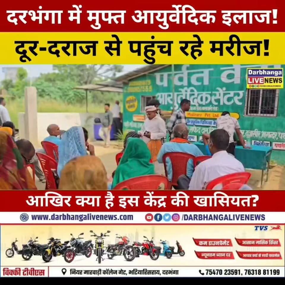 दरभंगा के कमतौल में मुफ्त आयुर्वेदिक इलाज! दूर-दराज से पहुंच रहे मरीज, क्या है इस केंद्र की खासियत?
#Darbhanga #DarbhangaNews #Kamtaul #AyurvedicTreatment #FreeTreatment #Ayurveda #AyurvedicCenter #BiharNews #HealthNews #Healthcare #NaturalHealing #PatientCare #GroundReport #DarbhangaLiveNews #ViralNews #BiharHealthNews #AyurvedicMedicine