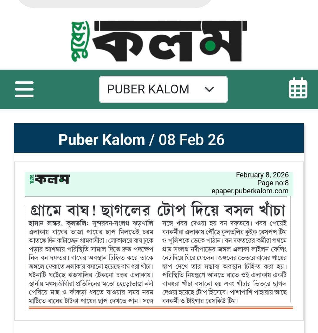 শীতের শেষে আবার লোকালয়ে বাঘ আতঙ্ক স্থল ঝড়খালি।