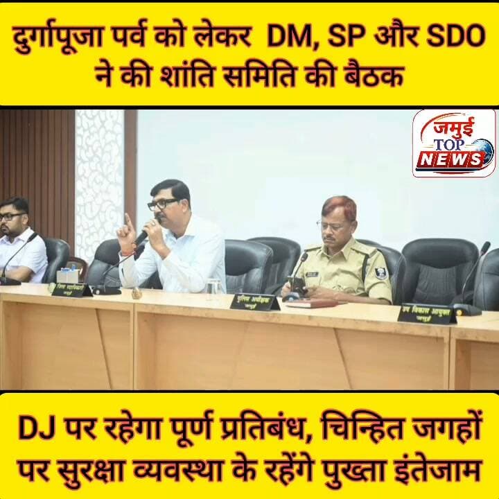 जमुई: शांति समिति की बैठक में DM और SP ने सुरक्षा व शांति का दिया संदेश,
सुरक्षा व विधि व्यवस्था के साथ शांतिपूर्वक दुर्गापूजा पर्व संपन्न कराने को लेकर शनिवार की शाम 4:00 बजे DM नवीन और SP विश्वजीत दयाल के निर्देश पर सभा कक्ष में शांति समिति की बैठक आयोजित की गई। बैठक में SDO, DPRO समेत अन्य पदाधिकारी के अलावा शांति समिति के सम्मानित सदस्य, पूजा समितियों के प्रतिनिधि, जनप्रतिनिधि व गणमान्य लोग शामिल हुए। वहीं पर्व के दौरान विधि-व्यवस्था, सुरक्षा प्रबंधन, भीड़ नियंत्रण, विसर्जन एवं अन्य आवश्यक व्यवस्थाओं पर विस्तार से चर्चा की गई।
इस अवसर पर DM ने कहा कि जमुई जिला लंबे समय तक नक्सलवाद की चुनौती से प्रभावित रहा है, लेकिन अब जिला शांति, विकास और नई संभावनाओं की दिशा में तेजी से आगे बढ़ रहा है। जिला प्रशासन जिले के समग्र विकास, पर्यटन एवं औद्योगिक संभावनाओं को साकार करने तथा आमजन के जीवन में सकारात्मक बदलाव लाने के लिए निरंतर प्रयासरत है। ऐसे में त्योहारों के दौरान होने वाली कोई भी अवांछित या अप्रिय घटना जिले की सकारात्मक छवि और विकास की गति को प्रभावित कर सकती है।
उन्होंने शांति समिति के सदस्यों से अपील किया कि वे अपने सामाजिक दायित्व का निर्वहन करते हुए ऐसे असामाजिक तत्वों की पहचान करें, जो त्योहार के दौरान शांति एवं सौहार्द बिगाड़ने का प्रयास कर सकते हैं। इसकी सूचना तत्काल प्रशासन को दें तथा अपने स्तर से भी लोगों को जागरूक कर ऐसी गतिविधियों को रोकने में सहयोग करें। उन्होंने कहा कि प्रशासन और समाज के बीच सार्थक संवाद, आपसी विश्वास एवं सामूहिक जिम्मेदारी से ही त्योहारों को शांतिपूर्ण ढंग से संपन्न कराया जा सकता है। बैठक के दौरान जिला प्रशासन की विकास योजनाओं एवं जिले में सकारात्मक बदलाव लाने के लिए किए जा रहे प्रयासों से भी उपस्थित सदस्यों को अवगत कराया गया।
वहीं SP ने अपने संबोधन में कहा कि दुर्गा पूजा के दौरान सुरक्षा व्यवस्था को सुदृढ़ बनाए रखने के लिए पुलिस प्रशासन पूरी तरह प्रतिबद्ध है। असामाजिक तत्वों एवं शांति व्यवस्था में बाधा उत्पन्न करने वालों पर सतत निगरानी रखी जाएगी। उन्होंने स्पष्ट किया कि आस्था और श्रद्धा के इस पर्व में व्यवधान उत्पन्न करने या सामाजिक सौहार्द बिगाड़ने का प्रयास करने वाले किसी भी व्यक्ति को बख्शा नहीं जाएगा।
बैठक में SDO ने पूजा समितियों को निर्देश दिया कि वे अपने पूजा पंडालों में सुरक्षा मानकों का अनिवार्य रूप से पालन करें। प्रवेश एवं निकास द्वार की समुचित व्यवस्था, भीड़ प्रबंधन, सुरक्षित आवागमन तथा अन्य आवश्यक तकनीकी एवं सुरक्षा मानकों का विशेष ध्यान रखा जाए। उन्होंने कहा कि पूजा के लिए जिला प्रशासन से प्राप्त अनुमति में निर्धारित सभी शर्तों का पालन करना पूजा समितियों की जिम्मेदारी है। किसी भी प्रकार की लापरवाही या नियमों के उल्लंघन को गंभीरता से लिया जाएगा।
बैठक में शांति समिति के सदस्यों एवं पूजा समितियों के प्रतिनिधियों ने तालाबों एवं आहरों में जलस्तर अधिक होने के कारण प्रतिमा विसर्जन के दौरान विशेष सुरक्षा व्यवस्था सुनिश्चित करने तथा पर्याप्त संख्या में गोताखोरों की प्रतिनियुक्ति करने का अनुरोध किया। जिला प्रशासन ने इस सुझाव को स्वीकार करते हुए विसर्जन के दौरान सुरक्षा के आवश्यक इंतजाम सुनिश्चित करने की बात कही, ताकि किसी भी अप्रिय घटना की आशंका को रोका जा सके।
जिला प्रशासन ने स्पष्ट किया कि आगामी दुर्गा पूजा के दौरान डीजे बजाने की अनुमति नहीं होगी। आस्था का पर्व शांति, श्रद्धा और सामाजिक सद्भाव के साथ मनाया जाना चाहिए। अनावश्यक शोर-शराबा एवं ध्वनि प्रदूषण से आम नागरिकों, बुजुर्गों, बच्चों तथा अन्य लोगों को होने वाली परेशानी को देखते हुए इस संबंध में निर्धारित प्रतिबंधों का सख्ती से अनुपालन कराया जाएगा।