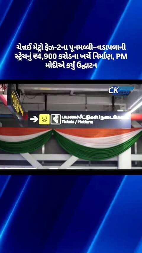 ચેન્નઈ મેટ્રો ફેઝ-2ના પૂનમલ્લી–વડાપલાની સ્ટ્રેચનું ₹4,900 કરોડના ખર્ચે નિર્માણ, PM મોદીએ કર્યું ઉદ્ઘાટન
#pmmodi #Chennai