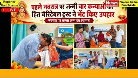 पहले नवरात्र पर जन्मी चार कन्याओं को हित चैरिटेबल ट्रस्ट ने भेंट किए उपहार।
Like /comment /share / follow instagram and you tube subscribe
https://nsmpkp.com News Social Media Pinjore Kalka Panchkula Reporter mani Pinjore / kalka 11-10-2026,
my E-mail:manisharma4009@ gmail.com what's app no:-9896944009