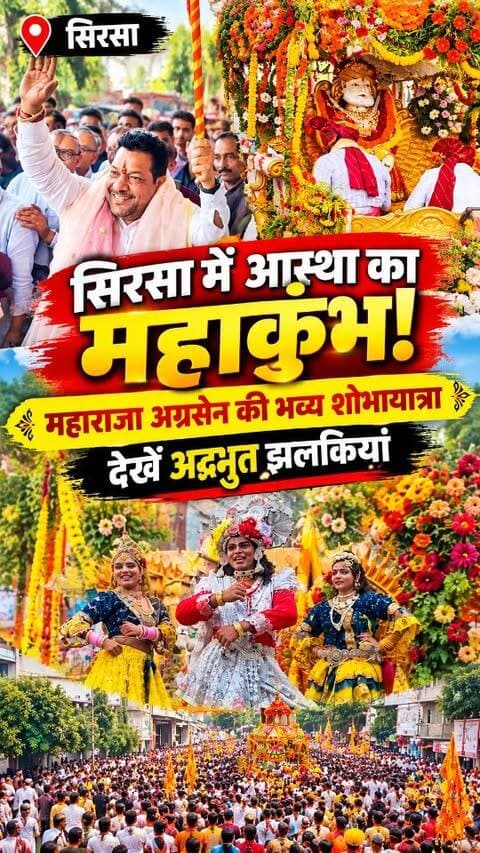सिरसा में आस्था का महाकुंभ
महाराजा अग्रसेन जयंती की भव्य शोभायात्रा में उमड़ा जनसैलाब, जयकारों से गूंज उठा पूरा शहर। गोबिंद कांडा ने दिखाई ध्वजा, वहीं भव्य झांकियों और सांस्कृतिक प्रस्तुतियों ने सबका मन मोह लिया।
देखिए सिरसा की भव्य शोभायात्रा की अद्भुत झलकियां!
#maharajaagrasen #agrasenjayanti #sirsa #sirsasandesh #gobindkanda