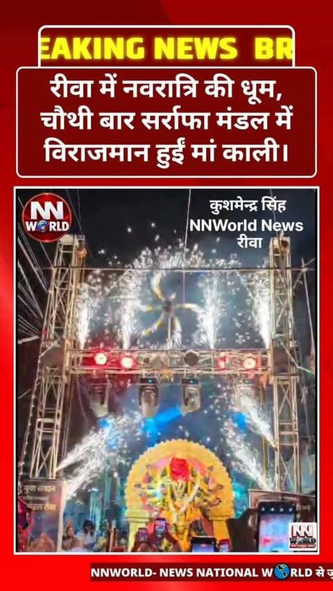 रीवा में नवरात्रि की धूम, चौथी बार सर्राफा मंडल में विराजमान हुईं मां काली।
भव्य स्वागत के साथ शुरू हुआ नौ दिवसीय पूजन, भक्तों में दिखा उत्साह।
रिपोर्टर – कुशमेन्द्र सिंह NNWorld News लोकेशन – रीवा
रीवा के सर्राफा बाजार स्थित सर्राफा मंडल कोऑपरेटिव बैंक पंडाल में लगातार चौथी बार मां काली की भव्य स्थापना की गई। ढोल-नगाड़ों, भक्ति गीतों और जयकारों के बीच श्रद्धालुओं ने मां का स्वागत किया। नवरात्रि के अवसर पर आगामी नौ दिनों तक विशेष पूजा-अर्चना की जाएगी। मां काली के आगमन से क्षेत्र में भक्तिमय माहौल है और श्रद्धालुओं में खासा उत्साह देखने को मिल रहा है।
#RewaNews #NavratriCelebration #MaaKali #DurgaPuja #NNWorldNews
रीवा_न्यूज नवरात्रि मां_काली जय_माता_दी मध्यप्रदेश_समाचार