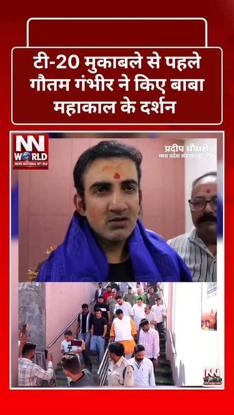 टी-20 मुकाबले से पहले गौतम गंभीर ने किए बाबा महाकाल के दर्शन
🏏 इंदौर में भारत और वेस्टइंडीज के बीच खेले जाने वाले टी-20 मुकाबले से पहले भारतीय टीम के मुख्य कोच गौतम गंभीर उज्जैन स्थित श्री महाकालेश्वर मंदिर पहुंचे। यहां उन्होंने बाबा महाकाल के दर्शन कर आशीर्वाद लिया।
🚩 हर हर महादेव! जय श्री महाकाल! 🙏🔱
#GautamGambhir #TeamIndia #INDvsWI #T20Cricket #MahakaleshwarTemple Ujjain BabaMahakal JaiShreeMahakal IndoreNews NewsNationalWorld