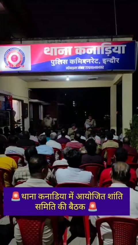 🔹 नवरात्रि पर्व के दृष्टिगत थाना कनाड़िया में शांति समिति की बैठक आयोजित।
नवरात्रि पर्व को शांतिपूर्ण एवं सुरक्षित वातावरण में संपन्न कराने तथा कानून-व्यवस्था एवं आपसी सौहार्द बनाए रखने के उद्देश्य से थाना कनाड़िया में शांति समिति की बैठक आयोजित की गई। बैठक में थाना प्रभारी डॉ. सहर्ष यादव, उप निरीक्षक दीपक पालिया, सचिन आर्य एवं शांति समिति के सदस्य उपस्थित रहे। इस दौरान पर्व को शांतिपूर्ण एवं सौहार्दपूर्ण ढंग से संपन्न कराने हेतु आवश्यक चर्चा की गई।
#IndorePolice #Navratri2026 #PeaceCommittee #KanadiaPolice #safenavratri2026