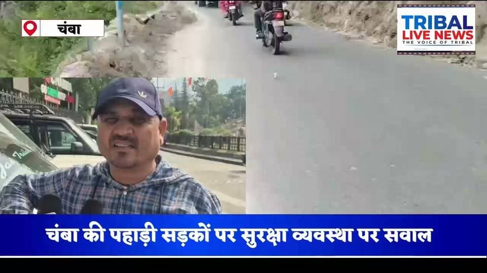 चंबा की सड़कों पर सुरक्षा इंतजाम नदारद! क्रैश बैरियर और पैरापिट की कमी से हादसों का खतरा
पहाड़ों की संकरी सड़कें… एक तरफ ऊंचे पहाड़, दूसरी तरफ गहरी खाई… और बीच में हर दिन जोखिम भरा सफर!
जी हां, हम बात कर रहे हैं जिला चंबा की, जहां कई सड़क मार्गों पर क्रैश बैरियर और पैरापिट की कमी को लेकर सुरक्षा व्यवस्था पर सवाल उठ रहे हैं।
चंबा-खज्जियार मार्ग हो या चंबा-जुम्हार सड़क मार्ग, इन रास्तों से रोजाना स्थानीय लोगों के साथ-साथ बड़ी संख्या में पर्यटक भी गुजरते हैं। संकरी सड़कें और खाई के किनारे पर्याप्त सुरक्षा इंतजाम न होने से वाहन चालकों की चिंता बढ़ रही है।
खासकर बाहरी राज्यों से आने वाले पर्यटकों के लिए अनजान पहाड़ी रास्तों पर वाहन चलाना किसी चुनौती से कम नहीं है। ऐसे में सवाल उठता है कि आखिर संवेदनशील सड़क मार्गों पर सुरक्षा के पुख्ता इंतजाम कब होंगे?
क्रैश बैरियर और पैरापिट दुर्घटनाओं के दौरान गंभीर जोखिम को कम करने में अहम भूमिका निभाते हैं। इसलिए संबंधित विभाग को जरूरत के मुताबिक संवेदनशील स्थानों का निरीक्षण कर सुरक्षा इंतजाम प्राथमिकता के आधार पर सुनिश्चित करने चाहिए।
स्थानीय लोगों और वाहन चालकों की मांग है कि चंबा की सड़कों पर सुरक्षा व्यवस्था को जल्द दुरुस्त किया जाए, ताकि किसी बड़े हादसे से पहले जरूरी कदम उठाए जा सकें।
सुरक्षित सड़कें, सुरक्षित सफर — आखिर जिम्मेदार विभाग कब लेगा सुध?
सुरेंद्र ठाकुर
Tribal Live News — आपकी आवाज, सच के साथ।