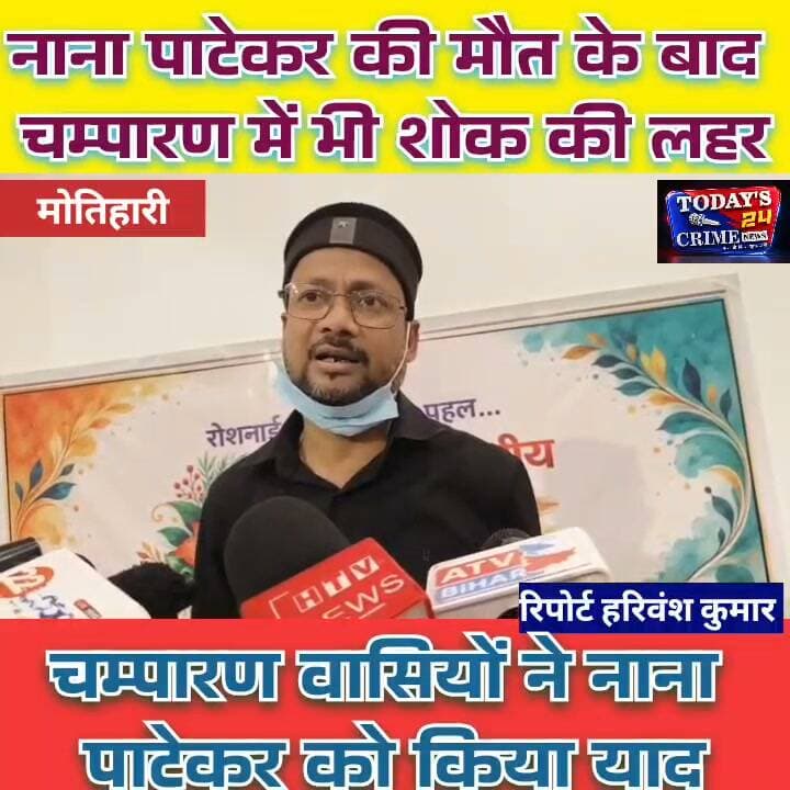 देश के दिग्गज कलाकार नाना पाटेकर की मौत के बाद चम्पारण में भी शोक की लहर ....जिले के प्रतिष्ठित सामाजिक संस्था "रोशनी फाउंडेशन ने नाना की याद में आयोजित किया शोक सभा.....चम्पारण वासियों ने नाना पाटेकर को किया याद......वही रोशनाई फाउंडेशन का पाँच दिवसीय ‘आर्ट कार्निवल–2026’ दिसंबर में।.....18 से 22 दिसंबर को मोतिहारी नगर भवन मैदान में होगा आयोजन।।।।।।।।।।।
#NanaPatekar #MotihariNews #RoshniFoundation #ArtCarnival2026 #ChamparanNews