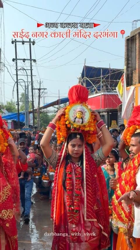 “माँ की भक्ति और आस्था का अद्भुत संगम। 🙏 सईदनगर काली मंदिर, दरभंगा की भव्य कलश यात्रा।
follow @darbhanga_with_vivek
1. #KalashYatra
2. #Darbhanga
3. #MaaDurga
4. #HinduFestival
5. #bhakti