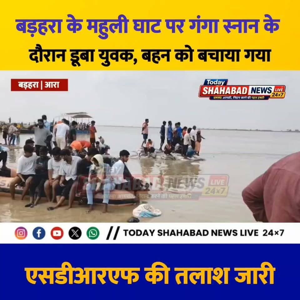 नवरात्रि के पहले दिन बड़ा हादसा: गंगा स्नान के दौरान डूबा युवक, एसडीआरएफ की तलाश जारी
#BiharNews #AraNews #Badhara #GangaSnan #Navratri2026 #BreakingNews #TodayShahabadNewsLive