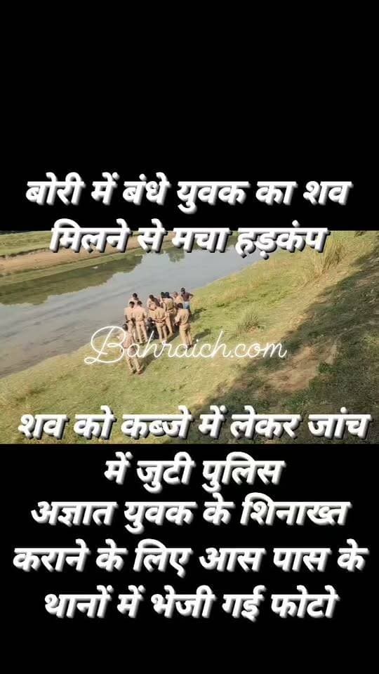 #bahraich मटेरा स्थित नहर में बोरी में बंधा मिला अज्ञात युवक का श'व, इलाके में फैली सनसनी, आस पास के थानों में पुलिस द्वारा फोटो भेज कराई जा रही शिनाख्त,
#बहराइच #bahraichup40 #BahraichCity #Bahraichnews #BahraichUpdate #SPBahraich #DMBahraich Bahraich Police Bahraich.Com @top fans Dr. Anand Kumar Gond UP Police Shravasti Police Rajesh Pandey Nepal Live Nepalnews TV Nepal Telecom Brijesh Pandey Yasar Shah Brij Bhushan Sharan Singh