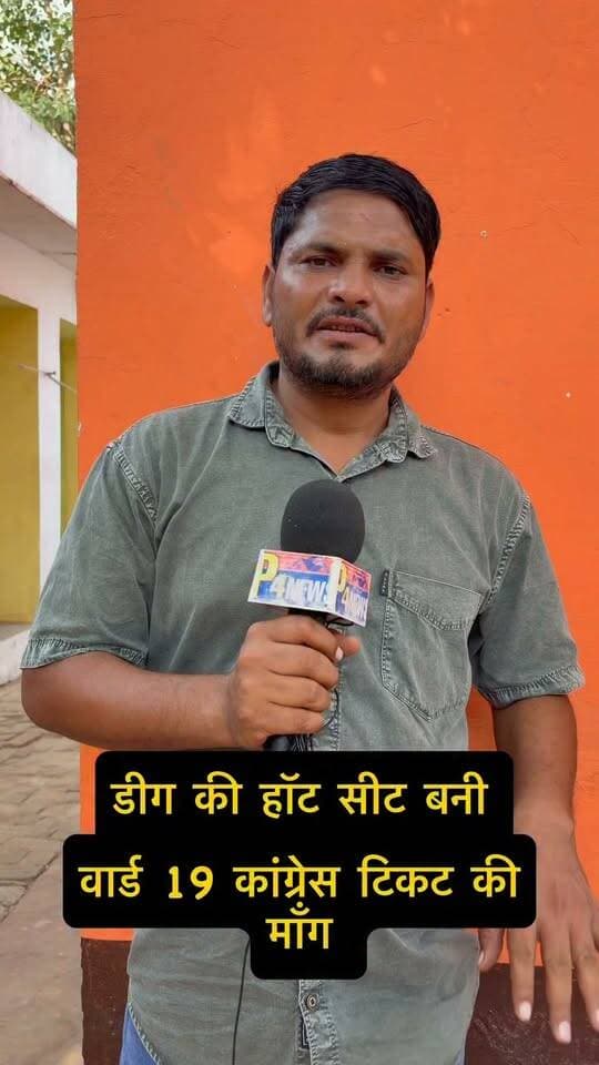 🔥 डीग की हॉट सीट बनी वार्ड नंबर 19! 🗳️ कांग्रेस टिकट के दावेदारों की लगी लाइन, किसे मिलेगा पार्टी का सिंबल? 👀
#DeegNews #Congress #PanchayatElection #RajasthanPolitics #P4MewatNews