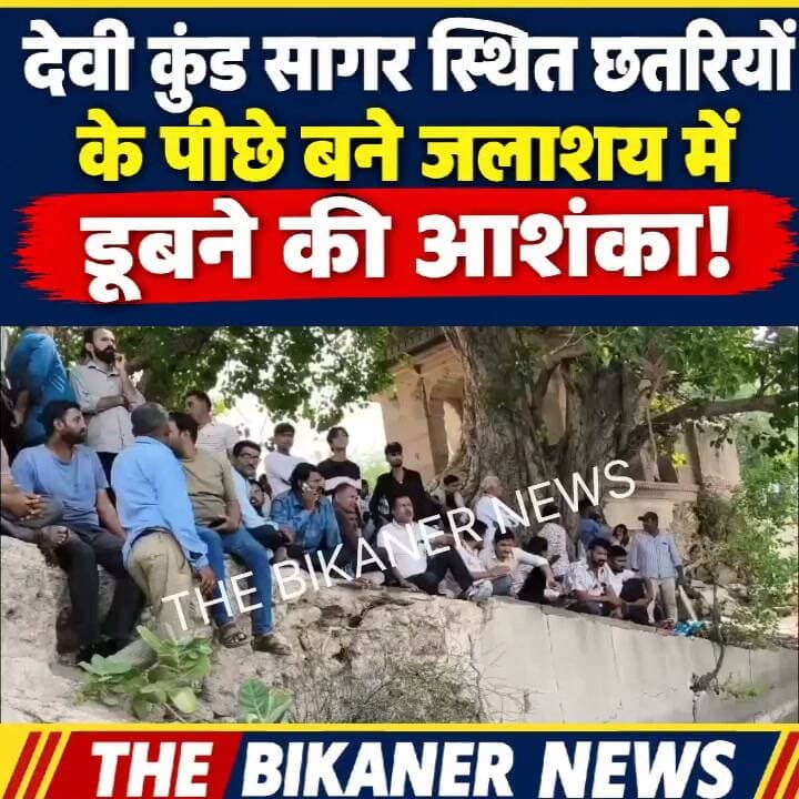 बीकानेर से खबर,देवी कुंड सागर स्थित छतरियों के पीछे बने जलाशय में किसी के डूबने की जताई जा रही है आशंका! घटना की सूचना मिलते ही मौके पर लोगों की भारी भीड़ जमा हो गई है। प्रशासन और गोताखोरों की टीम मौके पर मौजूद है, तलाश के लिए रेस्क्यू ऑपरेशन लगातार जारी है।
ताज़ा और पल-पल की अपडेट के लिए जुड़े रहें 'द बीकानेर न्यूज़' के साथ। The Bikaner News को फॉलो करें
#Bikaner #TheBikanerNews #BikanerNews #BreakingNews #DeviKundSagar #RajasthanNews #BikanerUpdate