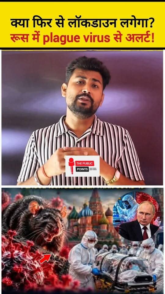 ⚠️ क्या फिर से लॉकडाउन लगेगा? रूस में plague virus से अलर्ट!
#russia #Lockdown #plague #virus #BreakingNews #viralpost