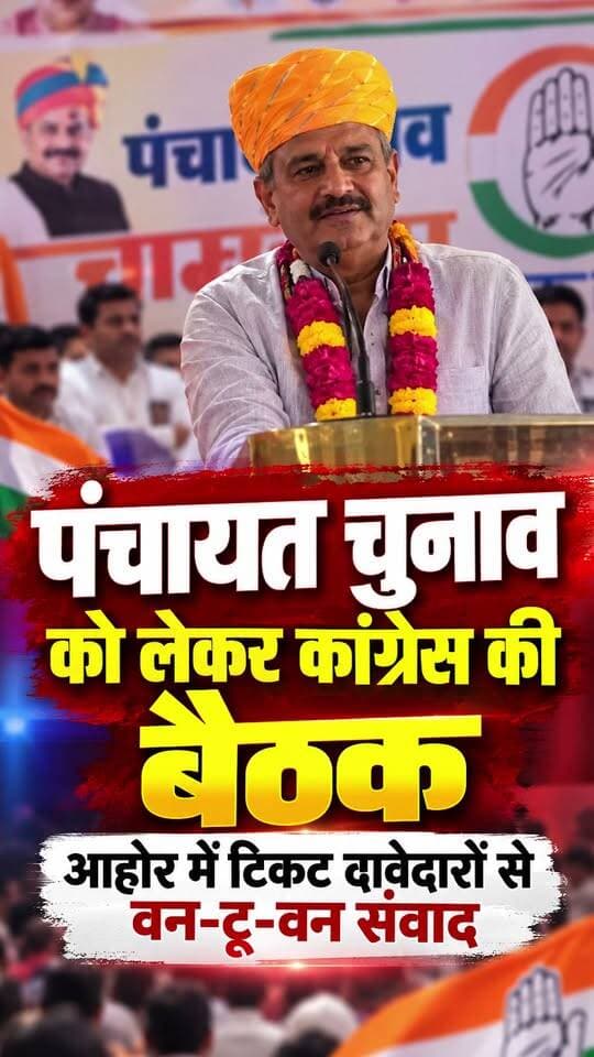 आहोर में पंचायत चुनाव को लेकर कांग्रेस की बैठक, टिकट दावेदारों से वन-टू-वन संवाद! #marudharaaina #tminews