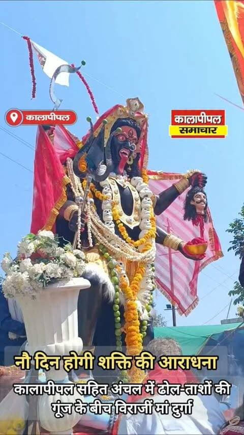 कालापीपल सहित अंचल में ढोल-ताशों की गूंज के बीच विराजीं मां दुर्गा,नौ दिन होगी शक्ति की आराधना।