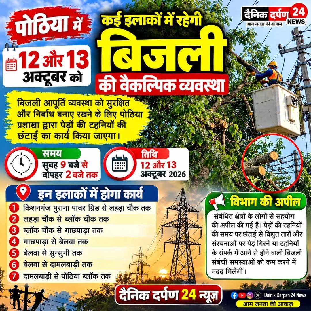 पोठिया में 12 और 13 अक्टूबर को कई इलाकों में रहेगी बिजली की वैकल्पिक व्यवस्था
पोठिया: बिजली आपूर्ति व्यवस्था को सुरक्षित और निर्बाध बनाए रखने के लिए विद्युत आपूर्ति प्रशाखा, पोठिया की ओर से पेड़ों की टहनियों की छंटाई का कार्य कराया जाएगा। इसको लेकर विभाग ने 12 और 13 अक्टूबर को निर्धारित समय में संबंधित क्षेत्रों में विद्युत व्यवस्था में बदलाव की सूचना जारी की है।
कनीय विद्युत अभियंता प्रमोद कुमार, विद्युत आपूर्ति प्रशाखा पोठिया की ओर से जारी पत्र के अनुसार, पुराने पावर ग्रिड किशनगंज से पोठिया क्षेत्र के विभिन्न स्थानों पर पेड़ों की टहनियां विद्युत संरचनाओं के संपर्क में आ रही हैं। इससे विद्युत आपूर्ति बाधित होने की आशंका बनी रहती है। इसी को देखते हुए टहनियों की छंटाई जरूरी बताई गई है।
विभाग के अनुसार 12 और 13 अक्टूबर को सुबह 9 बजे से दोपहर 2 बजे तक टहनियों की छंटाई का कार्य किया जाएगा। इस अवधि में पोठिया प्रशाखा के अंतर्गत संबंधित क्षेत्रों में वैकल्पिक व्यवस्था के तहत विद्युत आपूर्ति संचालित रखने की बात कही गई है।
इन इलाकों में होगा कार्य
1. किशनगंज पुराना पावर ग्रिड से लहड़ा चौक तक
2. लहड़ा चौक से ब्लॉक चौक तक
3. ब्लॉक चौक से गाछपाड़ा तक
4. गाछपाड़ा से बेलवा तक
5. बेलवा से सुन्सुनी तक
6. बेलवा से दामलबाड़ी तक
7. दामलबाड़ी से पोठिया ब्लॉक तक
विभाग ने संबंधित क्षेत्रों के लोगों से सहयोग की अपील की है। पेड़ों की टहनियों की समय पर छंटाई से विद्युत तारों और संरचनाओं पर पेड़ गिरने या टहनियों के संपर्क में आने से होने वाली बिजली संबंधी समस्याओं को कम करने में मदद मिलेगी।
