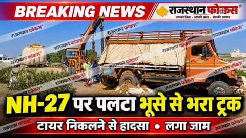 🚨 बिजौलिया से कोटा जा रहा भूसे से भरा ट्रक NH-27 पर पलटा!
बिजौलिया से कोटा की ओर जा रहा भूसे से भरा ट्रक रविवार को नेशनल हाईवे-27 पर पलट गया। बताया जा रहा है कि ट्रक का टायर निकलने से हादसा हुआ। दुर्घटना में चालक को मामूली चोटें आईं, जबकि सड़क पर भूसा बिखरने से हाईवे पर जाम लग गया।
🚧 नेशनल हाईवे की पेट्रोलिंग टीम ने मौके पर पहुंचकर ट्रक को सड़क किनारे करवाया और यातायात सुचारू कराया।
📍 स्थान: बिजौलिया | नेशनल हाईवे-27
📲 बिजौलिया और भीलवाड़ा की ताजा खबरों के लिए जुड़े रहें राजस्थान फोकस के साथ।
#Bijolia #NH27 #TruckAccident #BijoliaNews #BhilwaraNews RajasthanNews BreakingNews राजस्थानफोकस बिजौलिया भीलवाड़ा