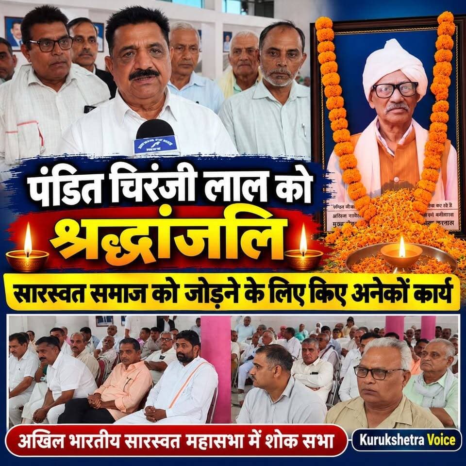 सारस्वत समाज के लिए पंडित चिरंजी लाल द्वारा गए अच्छे कार्यों की वजह से अखिल भारतीय सारस्वत महासभा ने अपनी धर्मशाला में रखी शोक सभा, प्रधान बोले समाज को जोड़ने के लिए पंडित चिरंजी लाल ने किए अनेकों कार्य
#kurukshetravoice