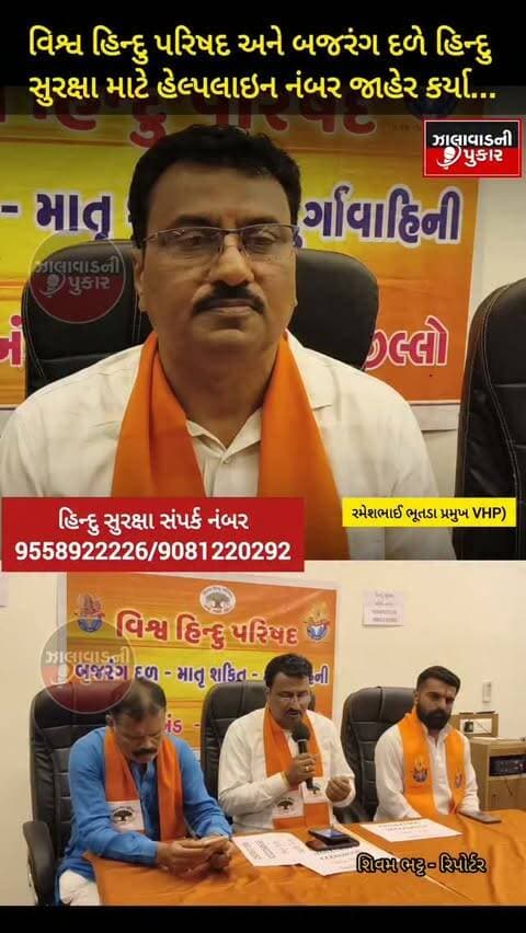 સુરેન્દ્રનગરમાં નવરાત્રી દરમિયાન બહેન-દીકરીઓની સુરક્ષા માટે VHP અને બજરંગ દળે 24 કલાક કાર્યરત હેલ્પલાઇન નંબર જાહેર કર્યા 9558922226 | 9081220292
#Surendranagar #Navratri2026
#VHP #BajrangDal #HinduSuraksha